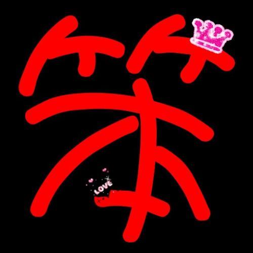 帮我做个qq炫舞彩字 笨字 字要红色的 背景黑的 加点小装饰 谢谢