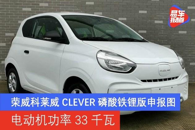 荣威科莱威clever磷酸铁锂版申报图曝光电动机功率33千瓦