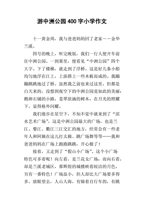 游中洲公园400字小学作文.docx