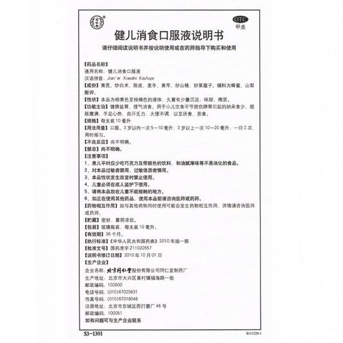 健儿消食口服液(同仁堂)说明书