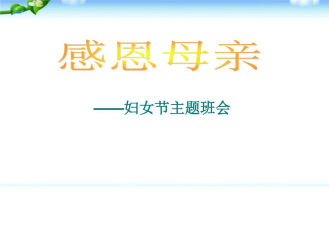 班会三八妇女节主题班会 -1-ppt课件.ppt
