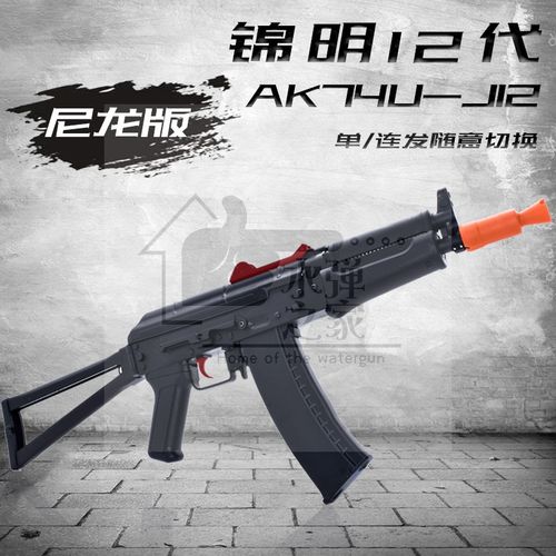 锦明12代 ak74u下供水弹连发回趟水弹抢成人真人cs枪儿童玩具枪