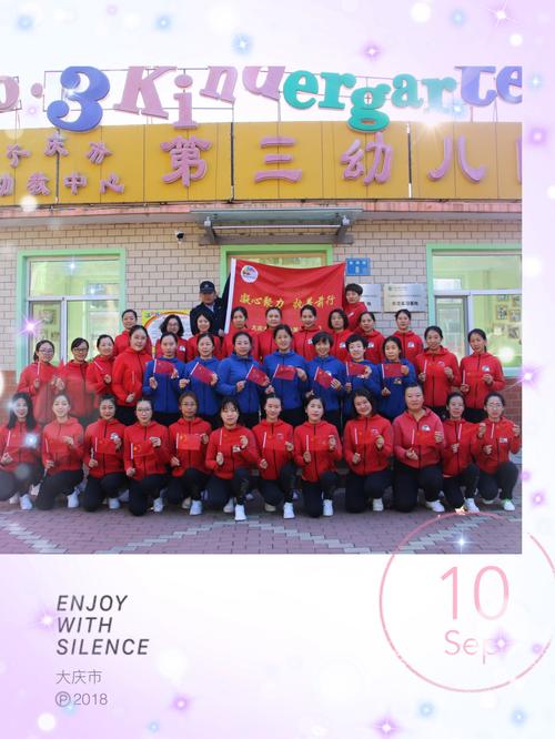 大庆市幼教中心第三幼儿园相约国庆之旅——快乐教研行