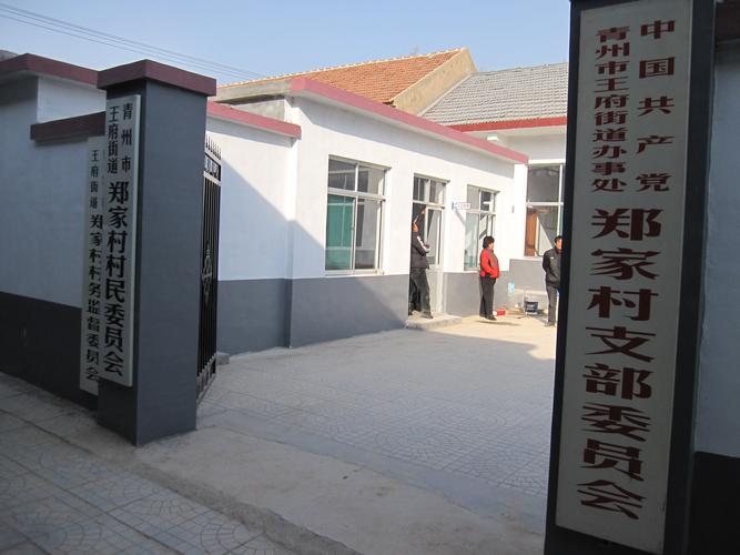 郑家村