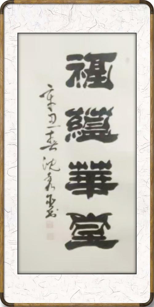 《福蕴华堂》68*138cm