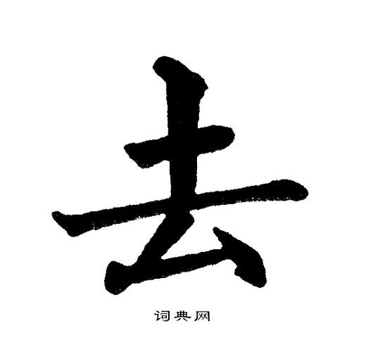 去楷书书法字典