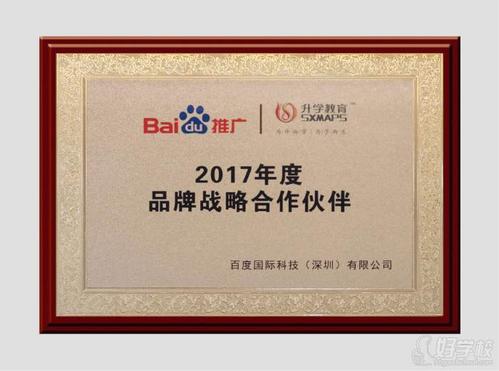 百度推广2017年度品牌战略合作伙伴