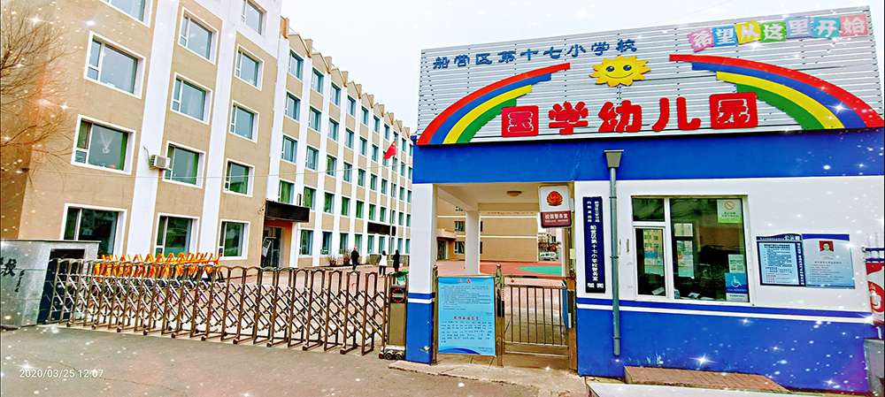 吉林市船营区十七小学国学幼儿园开始招生