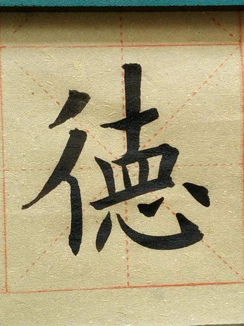 零基础学书法以德树人德必配位