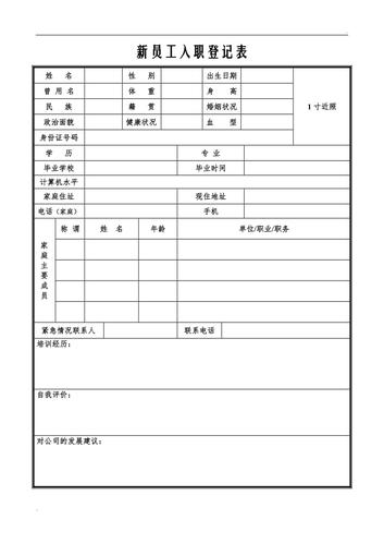 新员工入职登记表