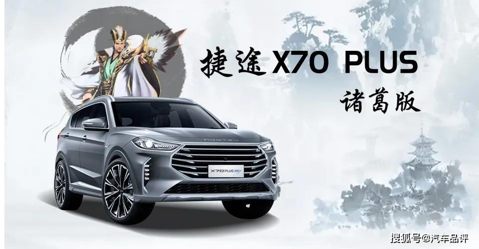 汽车品评 | 深谋远虑智取天下 车坛诸葛助力捷途品牌向上