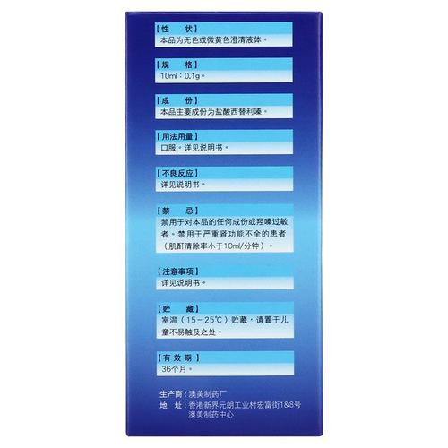 澳博达 盐酸西替利嗪滴剂 10ml:0.1g