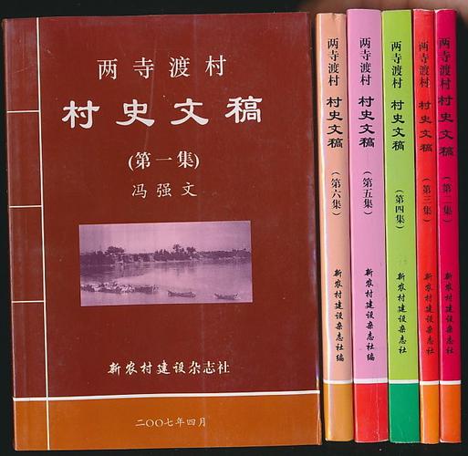两寺渡村村史文稿第16集冯强文编新农村建设杂志社20072013年版全6册