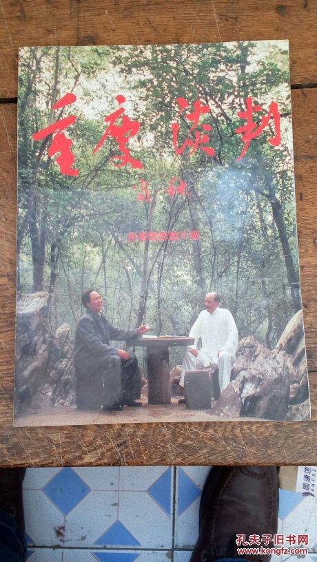 历史巨片【重庆谈判】(电影画册 )