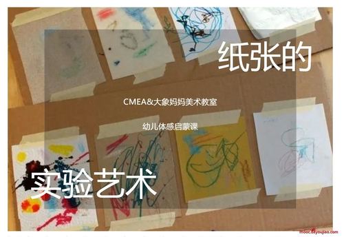 cmea&大象妈妈教研联盟美术课例—纸张的实验艺术
