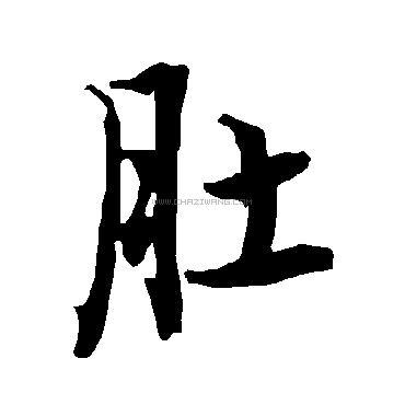 肚字书法 - 肚字书法作品 - 肚字书法写法 - 在线书法