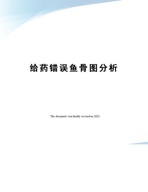 给药错误鱼骨图分析.docx 3页