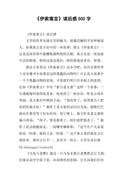 伊索寓言读后感500字