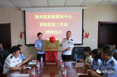 8月2日,局新媒体中心有关同志参加了黄陵监狱新媒体工作站授牌仪式,对
