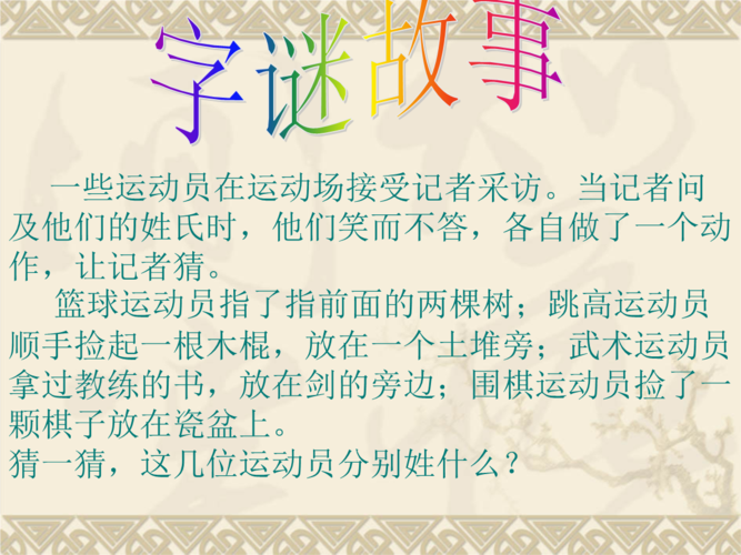 字谜故事.ppt 19页