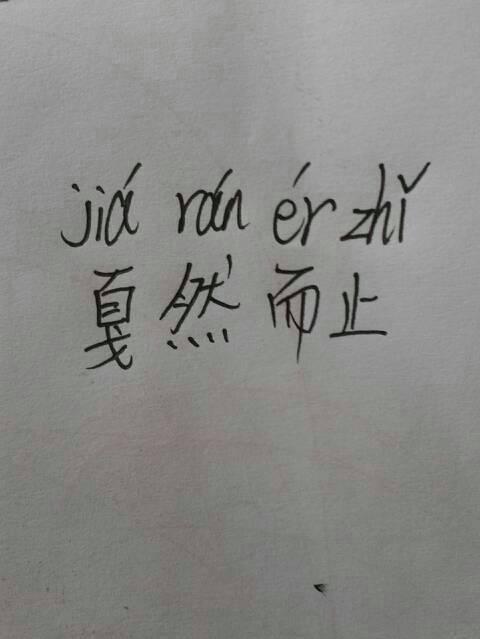 戛然而止的正确读音