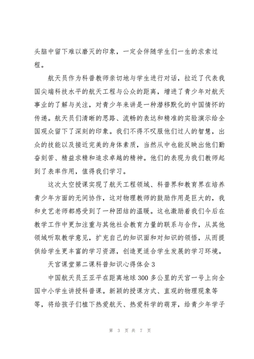 观看中国空间站天宫课堂第二课科普知识心得体会甄选五篇docx7页