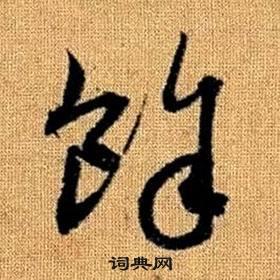 首页 书法字典 余书法 余草书怎么写好看 余字的草书书法写法 余毛笔