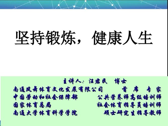 3-1坚持锻炼,健康人生ppt