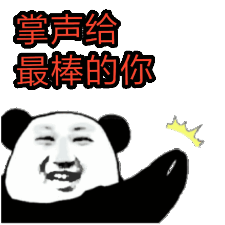 掌声给最棒的你(鼓掌)_动图_最棒_鼓掌_掌声表情