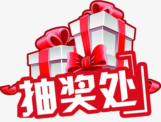 搜图中国提供独家原创抽奖处艺术字下载,此素材图片已被下载4次,被