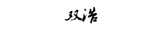 谁能帮我写两个字,"双浩"最好是毛笔字,我要做厂名的
