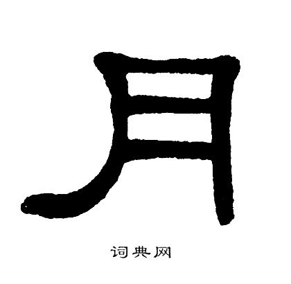 月隶书书法字典