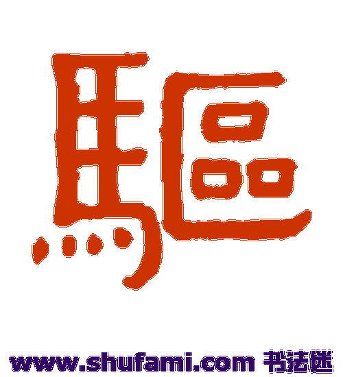 黄葆戉隶书书法作品欣赏