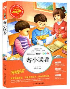 买3送1正版 寄小读者 全彩图人生必读书 冰心 新课标指定必读9-12岁少