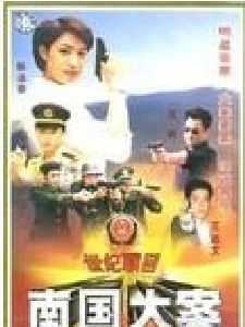 大陆电视剧 / 刑侦 / 悬疑 / 犯罪 南国大案