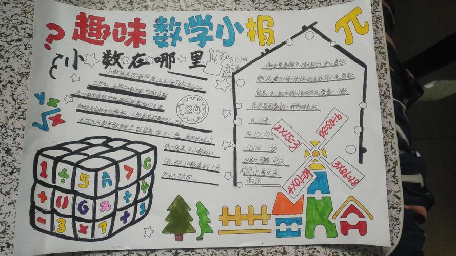 "走进小数的世界"五年级数学实践活动