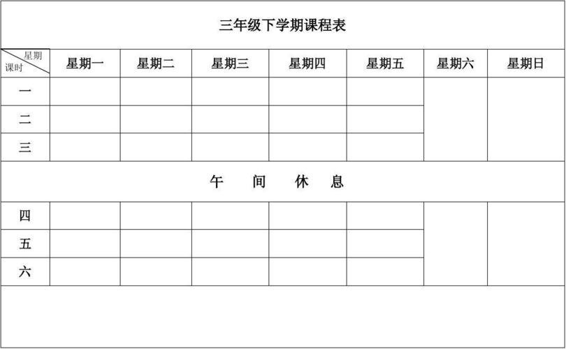 三年级下学期课程表