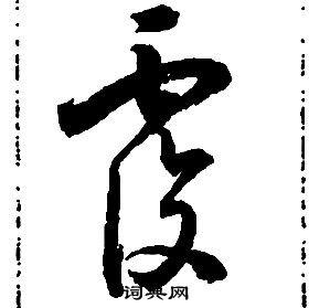 覆草书书法字典