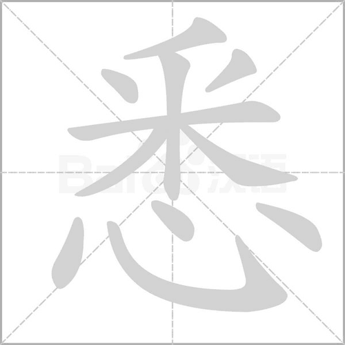 相关组词 报错              拼音: xī部首:心 部外笔画:7 总笔画