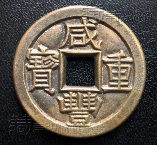 珍贵的宝泉局咸丰重宝当十珍宝版母钱鉴赏