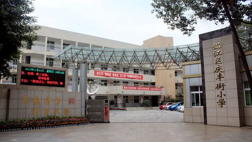 温江区庆丰小学-学校概况-学校简介