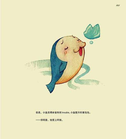 但是,小鱼觉得麻雀特别trouble,小鱼整天吹着泡泡.