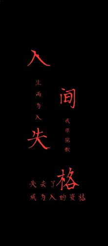 文豪野犬 壁纸 自制 文字 简单 暗黑