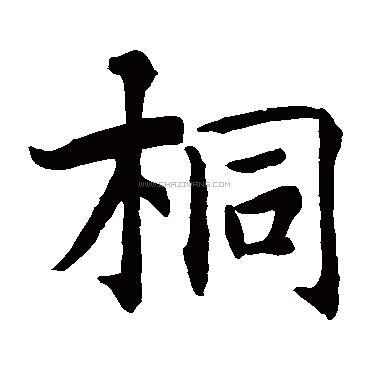 桐字书法 - 桐字书法作品 - 桐字书法写法 - 在线书法