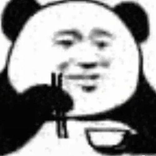 一快饿死的熊猫头