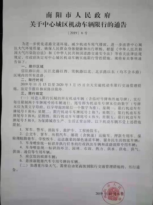 南阳市人民政府关于中心城区机动车辆限行的通告