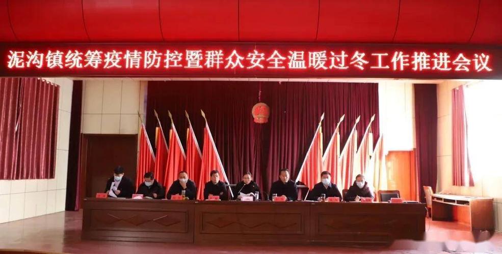 台儿庄泥沟镇召开全镇统筹疫情防控暨群众安全温暖过冬推进会议