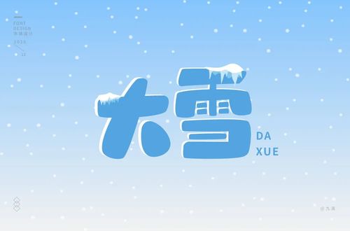 雪纷飞58款大雪字体设计2
