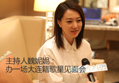 魏妮妮_客来了_大辽网娱乐_腾讯大辽网