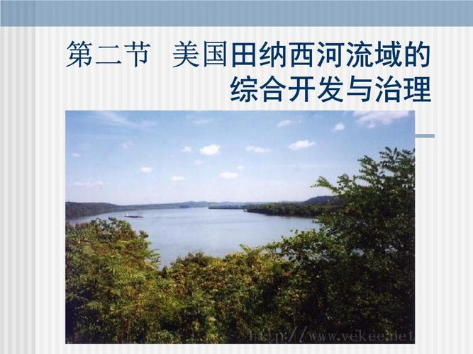 田纳西河流域的综合开发_地理必修三.ppt